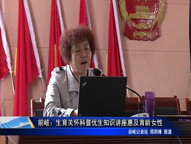 前岐：生育關懷科普優生知識講座惠及育齡女性