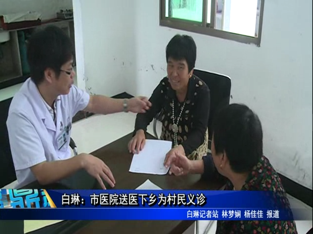 白琳：市醫院送醫下鄉為村民義診