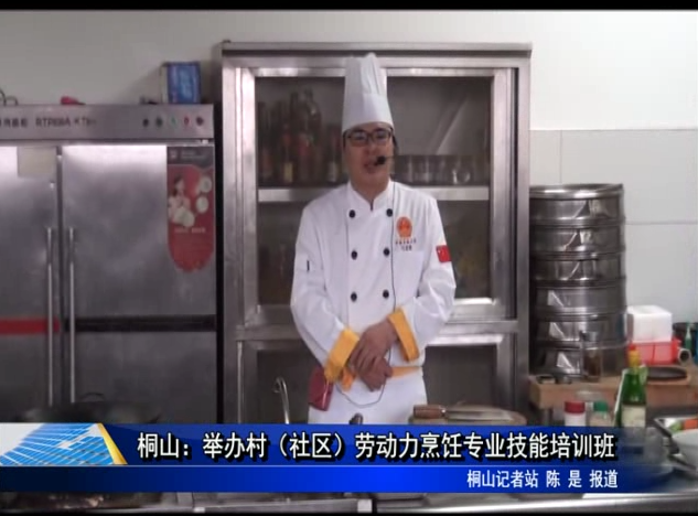 桐山：舉辦村（社區）勞動力烹飪專業技能培訓班