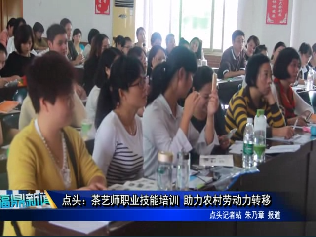 點頭：茶藝師職業技能培訓 助力農村勞動力轉移