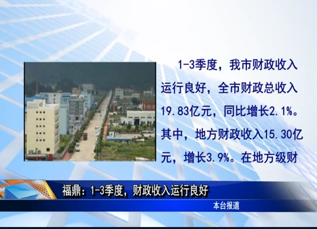 福鼎：1-3季度，財(cái)政收入運(yùn)行良好