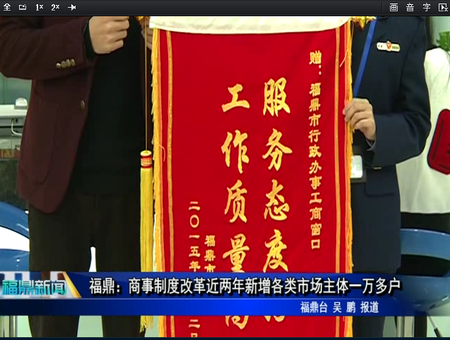 福鼎：商事制度改革近兩年新增各類(lèi)市場(chǎng)主體一萬(wàn)多戶(hù)