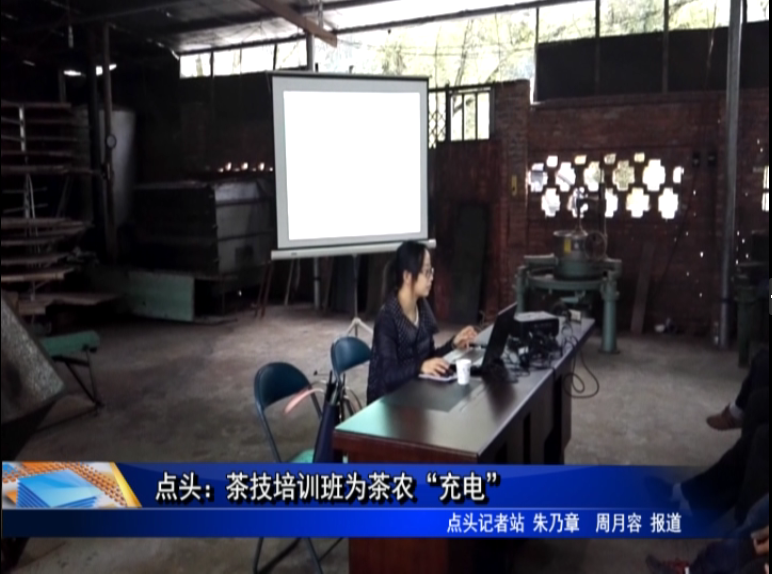 點頭：茶技培訓班為茶農“充電”