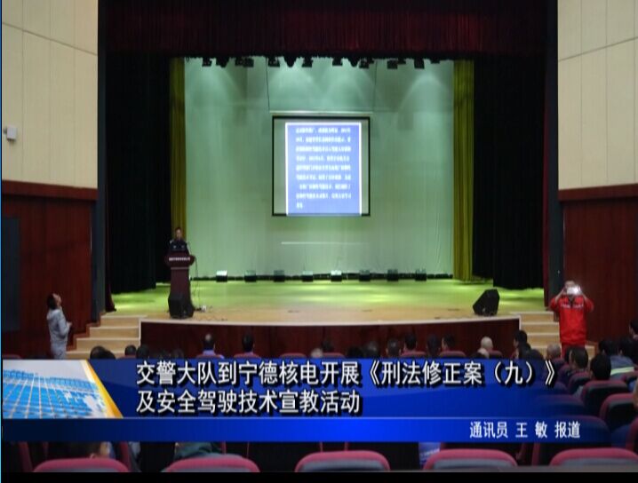 交警大隊(duì)到寧德核電開(kāi)展《刑法修正案（九）》及安全駕駛技術(shù)宣教活動(dòng)