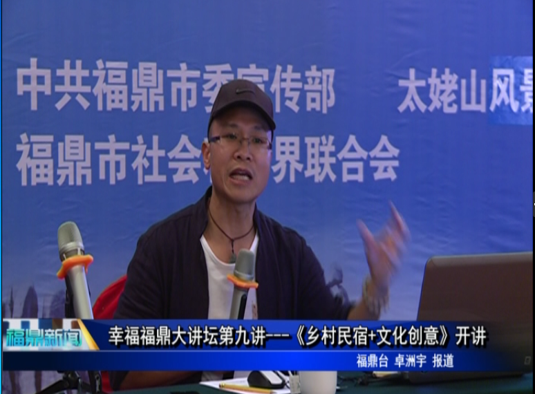 幸福福鼎大講壇第九講---《鄉(xiāng)村民宿+文化創(chuàng)意》開(kāi)講