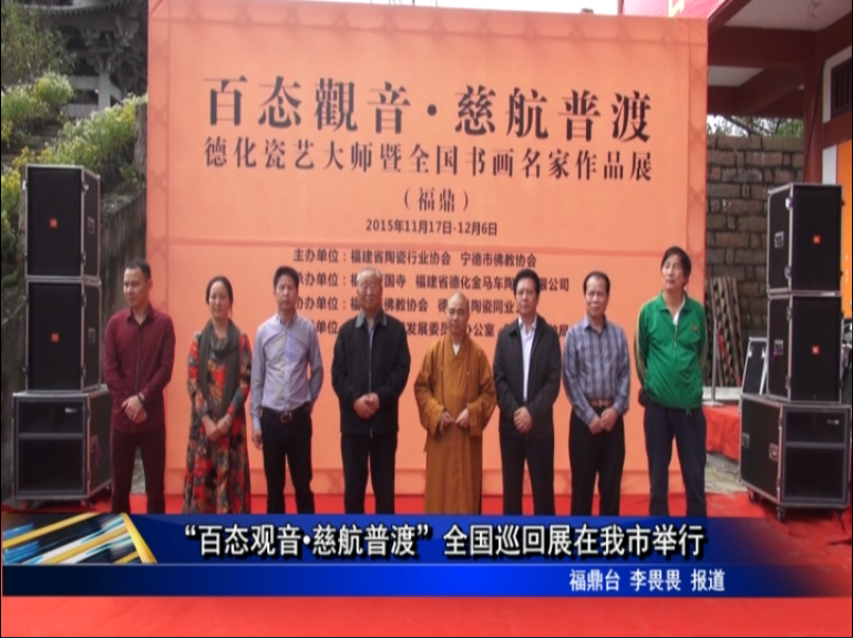 百態(tài)觀(guān)音.慈航普渡”全國(guó)巡回展在我市舉行