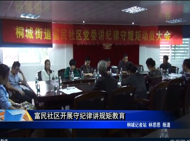 富民社區(qū)開(kāi)展守紀(jì)律講規(guī)矩教育