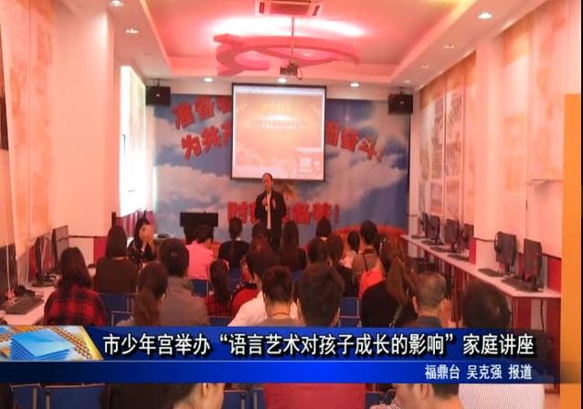 市少年宮舉辦“語言藝術對孩子成長的影響”家庭講座