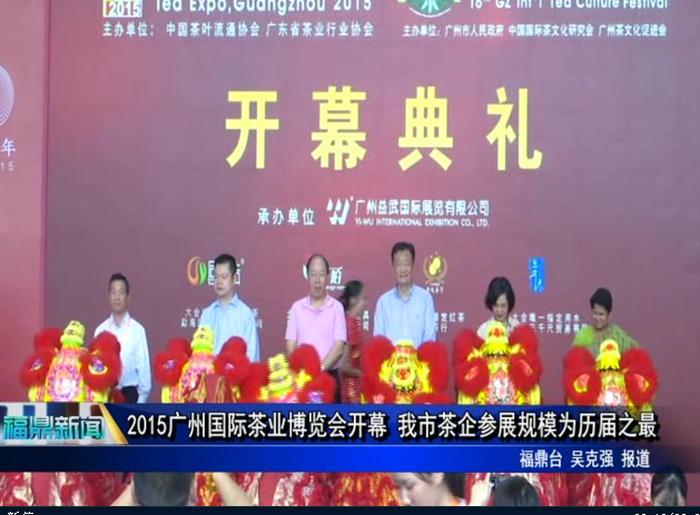 2015廣州國(guó)際茶業(yè)博覽會(huì)開(kāi)幕 我市茶企參展規(guī)模為歷屆之最