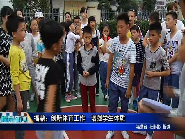 福鼎：創新體育工作　增強學生體質