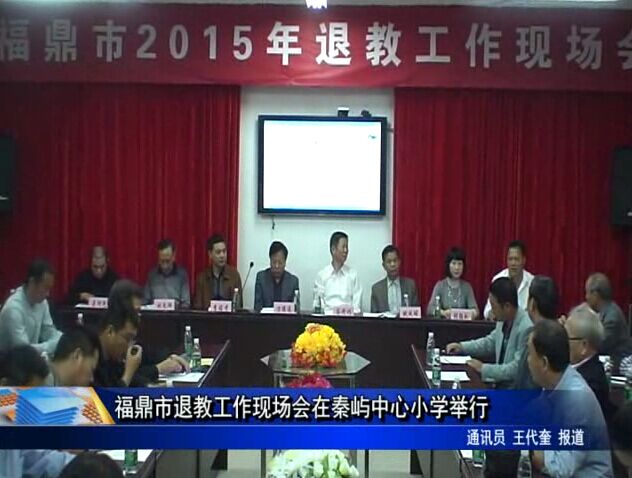 福鼎市退教工作現(xiàn)場會在秦嶼中心小學舉行