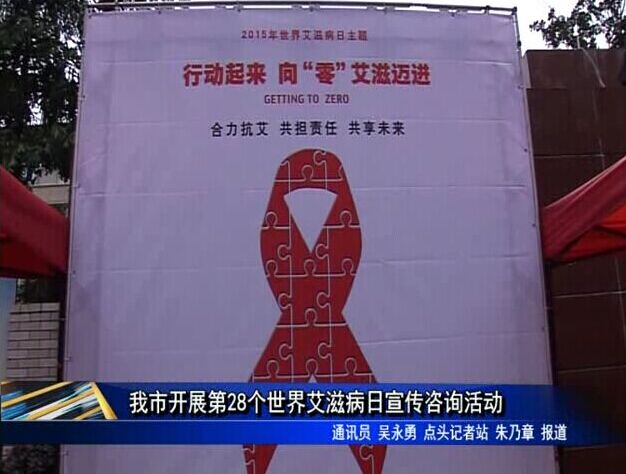 我市開展第28個世界艾滋病日宣傳咨詢活動