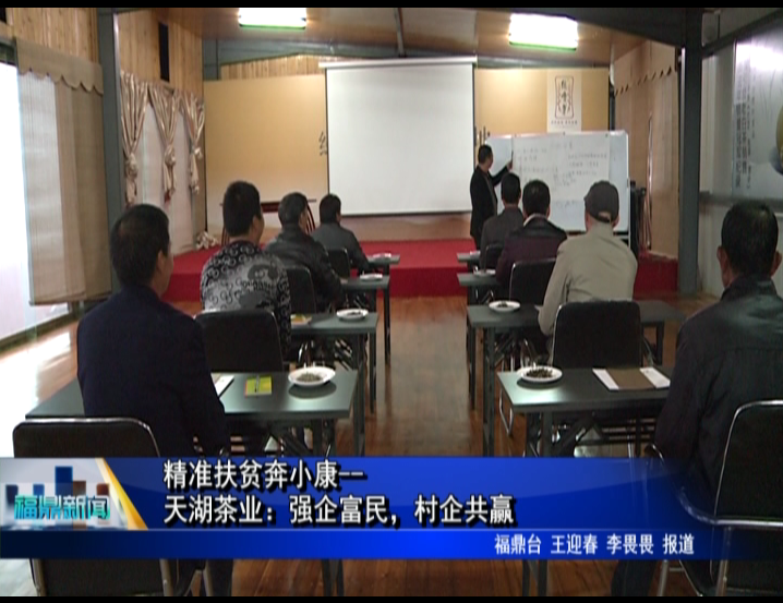精準扶貧奔小康--天湖茶業：強企富民，村企共贏