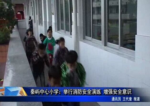 秦嶼中心小學：舉行消防安全演練 增強安全意識