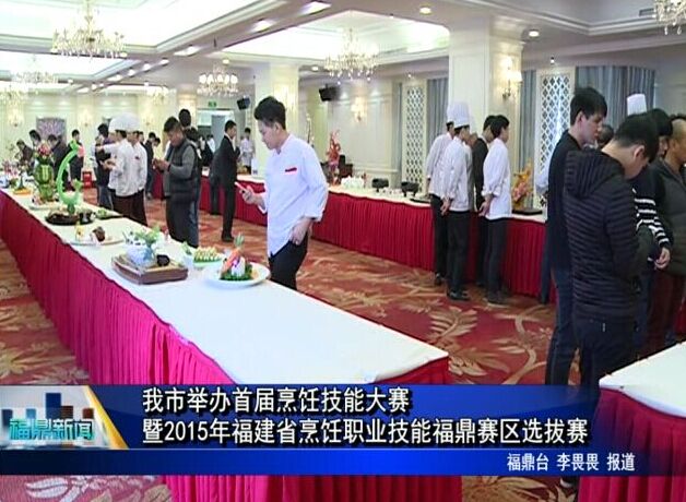 我市舉辦首屆烹飪技能大賽暨2015年福建省烹飪職業技能福鼎賽區選拔賽