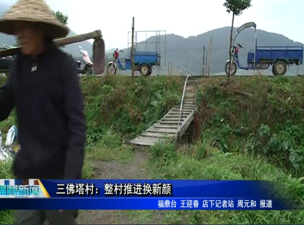 三佛塔村：整村推進換新顏
