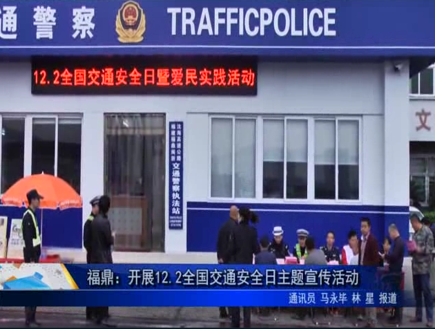 高速交警開展12.2全國交通安全日主題宣傳活動