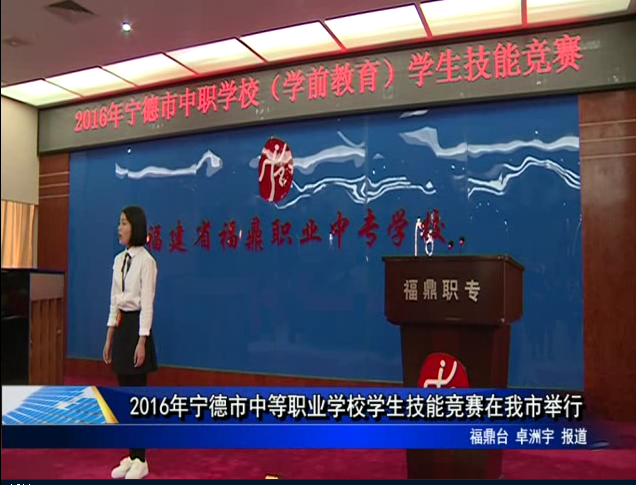 2016年寧德市中等職業學校學生技能競賽在我市舉行
