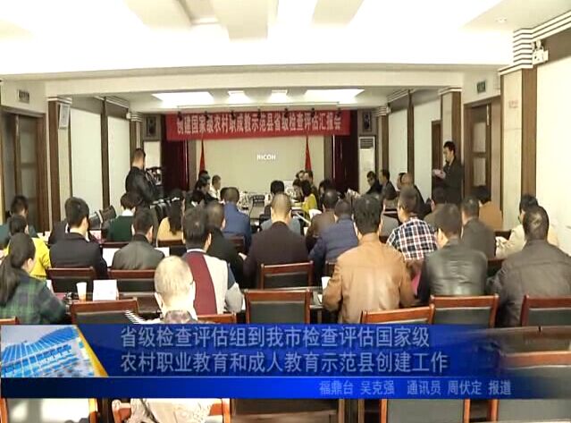 省級檢查評估組到我市檢查評估國家級農村職業教育和成人教育示范縣創建工作