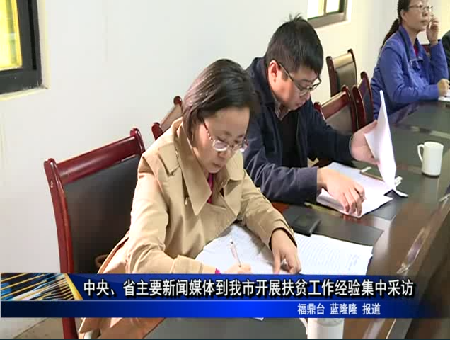 中央、省主要新聞媒體到我市開展扶貧工作經(jīng)驗(yàn)集中采訪