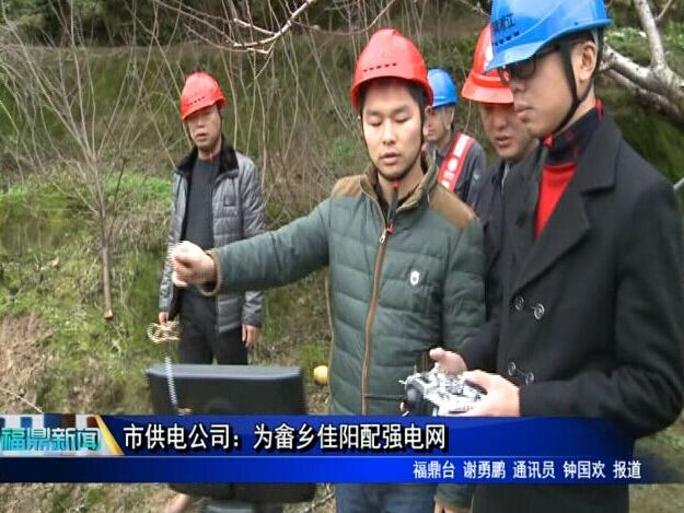 市供電公司：為畬鄉(xiāng)佳陽配強電網(wǎng)