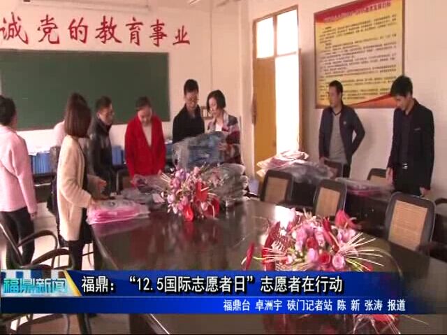 福鼎：“12.5國(guó)際志愿者日”志愿者在行動(dòng)
