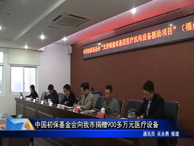 中國(guó)初保基金會(huì)向我市捐贈(zèng)900多萬(wàn)元醫(yī)療設(shè)備