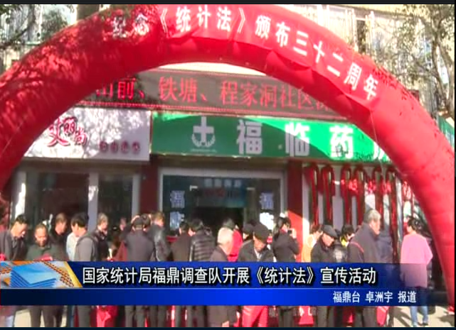 國(guó)家統(tǒng)計(jì)局福鼎調(diào)查隊(duì)開展《統(tǒng)計(jì)法》宣傳活動(dòng)