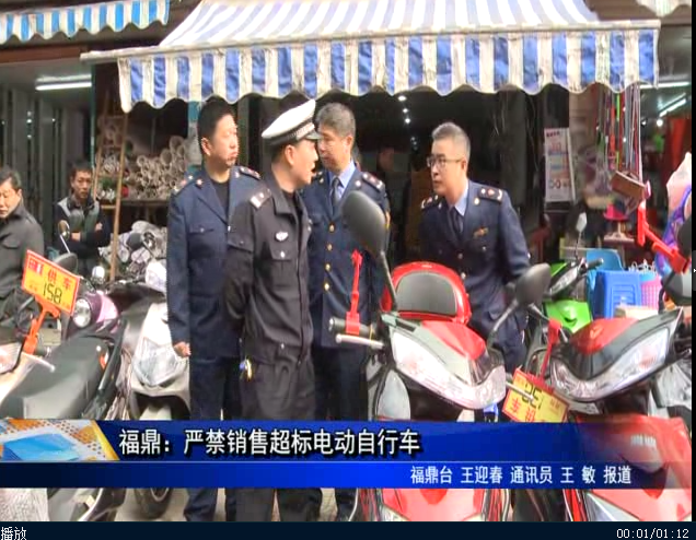 福鼎：嚴(yán)禁銷售超標(biāo)電動(dòng)自行車