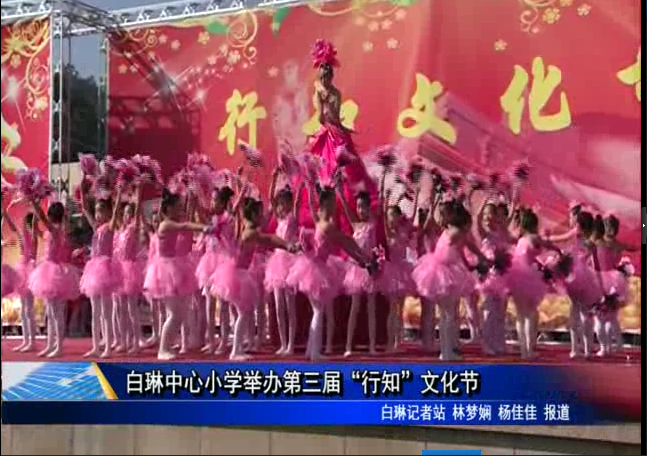 白琳中心小學舉辦第三屆“行知”文化節