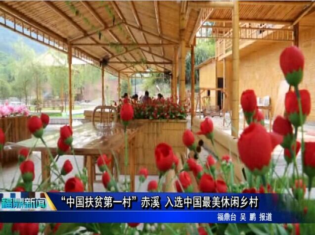 “中國扶貧第一村”赤溪 入選中國最美休閑鄉村