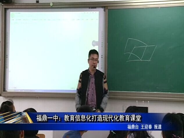 福鼎一中：教育信息化打造現代化教育課堂