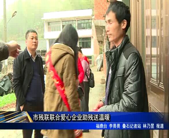 市殘聯聯合愛心企業助殘送溫暖