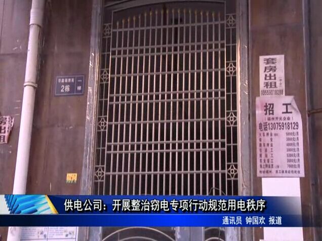 供電公司：開展整治竊電專項行動規范用電秩序