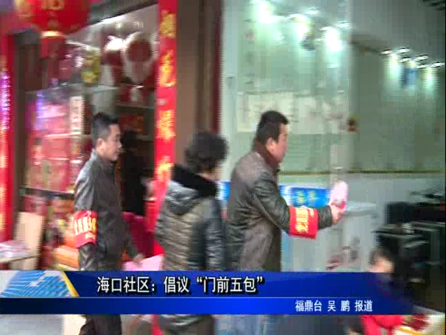 海口社區：倡議“門前五包”