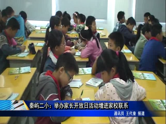 秦嶼二小：舉辦家長開放日活動增進家校聯系