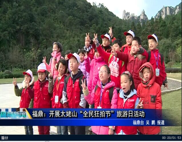福鼎：開展太姥山“全民狂拍節”旅游日活動