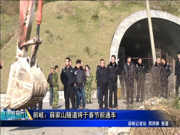 前岐：薛家山隧道將于春節前通車