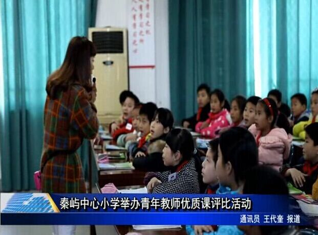 秦嶼中心小學舉辦青年教師優質課評比活動