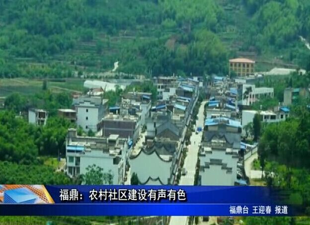 福鼎：農村社區建設有聲有色