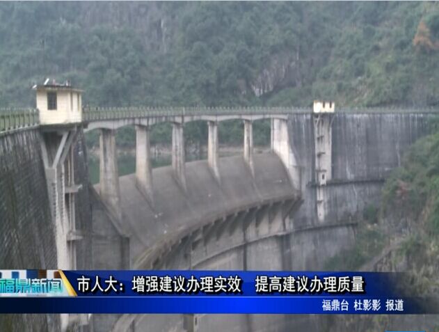 市人大：增強建議辦理實效 提高建議辦理質量