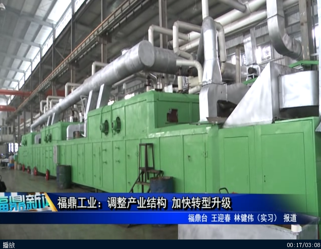 福鼎工業：調整產業結構，加快轉型升級