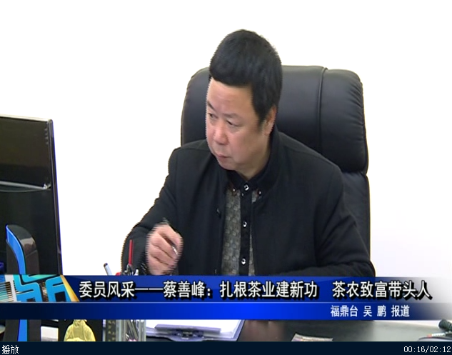 委員風采-----蔡善峰：扎根茶業建新功 茶農致富帶頭人