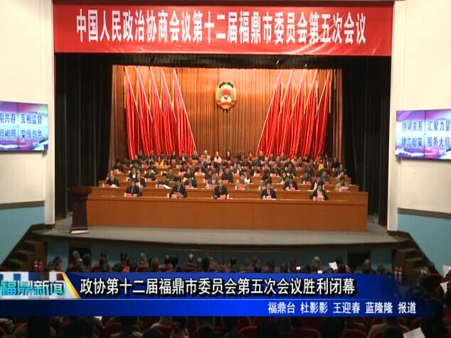 政協第十二屆福鼎市委員會第五次會議勝利閉幕