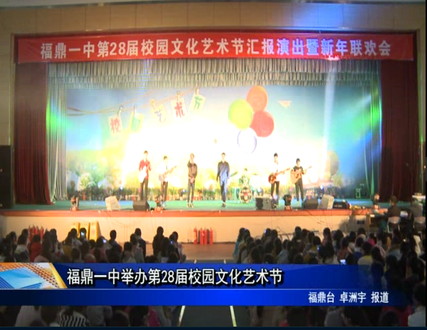福鼎一中舉辦第28屆校園文化藝術節