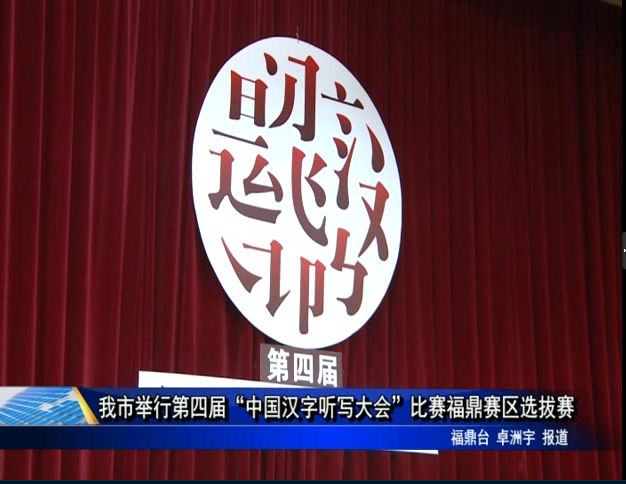 我市舉行第四屆“中國漢字聽寫大會”比賽福鼎賽區選拔賽