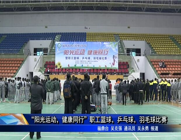 “陽光運動，健康同行”職工籃球，乒乓球，羽毛球比賽