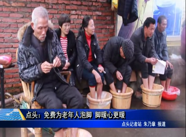 點頭：免費為老年人泡腳 腳暖心更暖