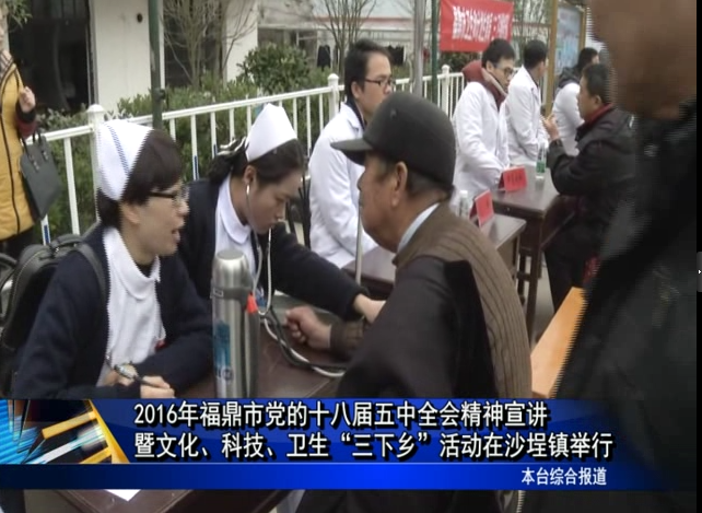 2016年福鼎市黨的十八屆五中全會精神宣講暨文化、科技、衛(wèi)生“三下鄉(xiāng)”活動在沙埕鎮(zhèn)舉行