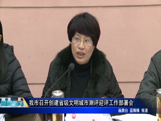 我市召開創(chuàng)建省級文明城市測評迎評工作部署會